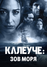 Калеуче: Зов моря (2012)