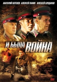 И была война (1 сезон)