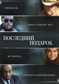 Последний подарок (2006)