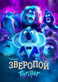 Зверопой: Триллер (2024)