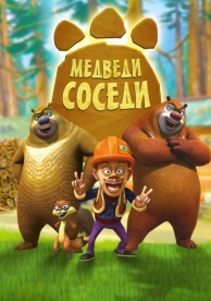 Медведи-соседи (2 сезон)