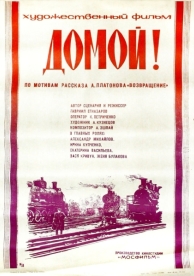 Домой! (1982)