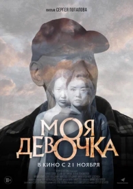 Моя девочка (2023)