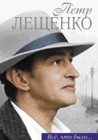 Петр Лещенко. Все, что было… (1 сезон)