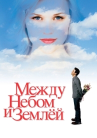 Между небом и землёй (2005)