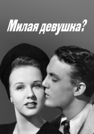 Милая девушка? (1941)