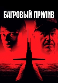 Багровый прилив (1995)