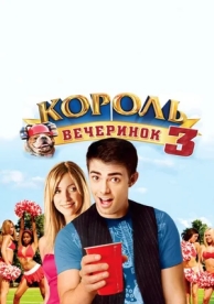 Король вечеринок 3 (2009)