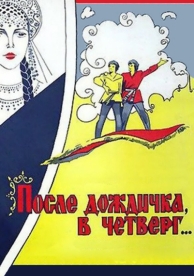 После дождичка в четверг (1985)