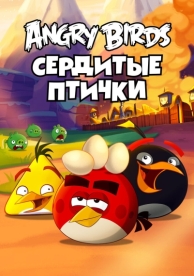 Angry Birds. Сердитые птички (3 сезон)