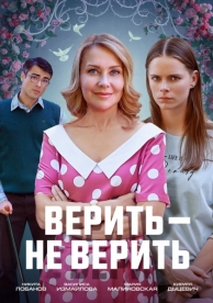 Верить не верить (2024)