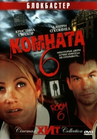 Комната 6 (2005)