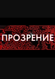 Прозрение (1 сезон)