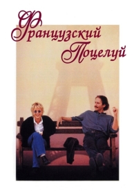 Французский поцелуй (1995)