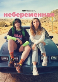 Небеременная (2020)