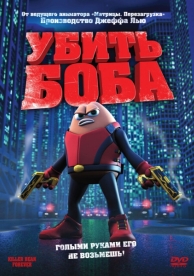 Убить Боба (2008)