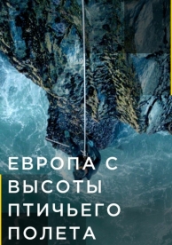 Европа с высоты птичьего полета (4 сезон)