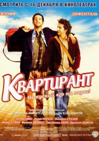 Квартирант (2004)