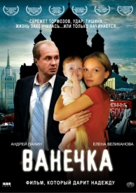 Ванечка (2007)