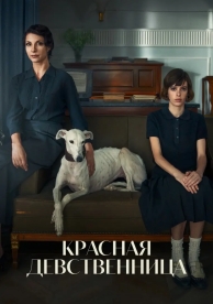 Красная дева (2024)