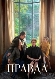 Правда (2019)