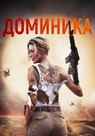 Доминика (2024)