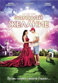 Загадай желание (2009)