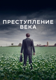 Преступление века (1 сезон)