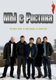 Мы с Ростова (1 сезон)