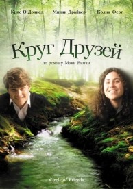 Круг друзей (1995)