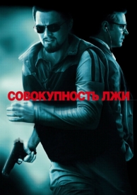 Совокупность лжи (2008)