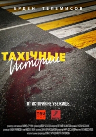 TAXIчные истории (1 сезон)