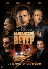 Балканский ветер (1 сезон)