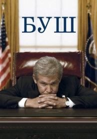 Буш (2008)