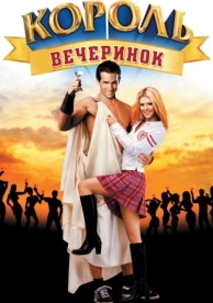 Король вечеринок (2001)