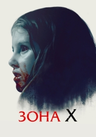 Зона X (2015)