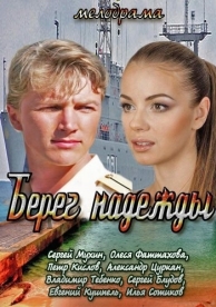 Берег надежды (1 сезон)