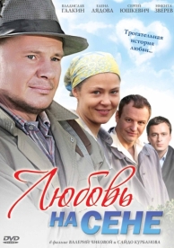 Любовь на сене (2009)