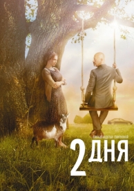 2 дня (2011)