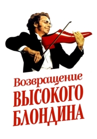 Возвращение высокого блондина (1974)