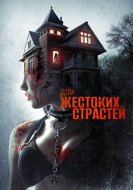 Дом жестоких страстей (2018)