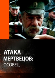 Атака мертвецов: Осовец (2018)