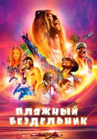 Пляжный бездельник (2017)