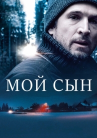 Мой сын (2017)