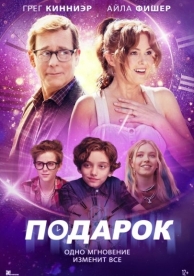 Подарок (2024)