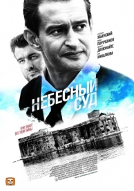 Небесный суд (2 сезон)