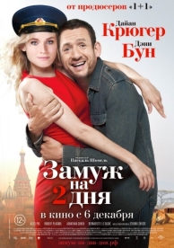 Замуж на 2 дня (2012)